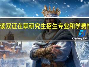 就读双证在职研究生招生专业和学费情况如何