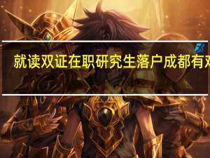 就读双证在职研究生落户成都有戏吗