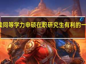 就读同等学力申硕在职研究生有利的一面是什么