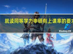 就读同等学力申硕有上课率的要求吗