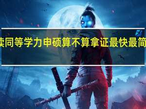 就读同等学力申硕算不算拿证最快最简便的方式