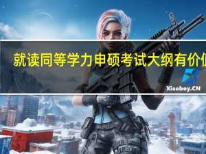 就读同等学力申硕考试大纲有价值吗