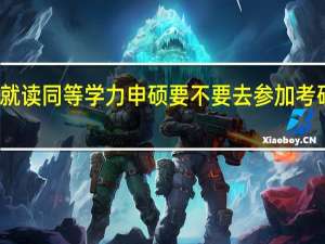 就读同等学力申硕要不要去参加考研考试
