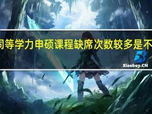 就读同等学力申硕课程缺席次数较多是不是影响毕业