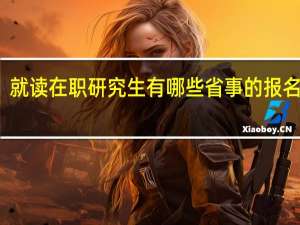 就读在职研究生有哪些省事的报名方式
