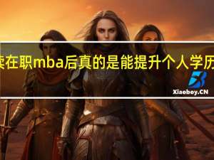 就读在职mba后真的是能提升个人学历水平的吗