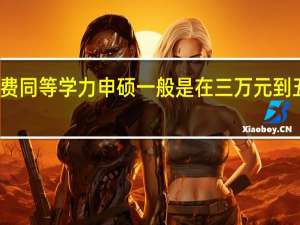 就读学费同等学力申硕一般是在三万元到五万元之间吗