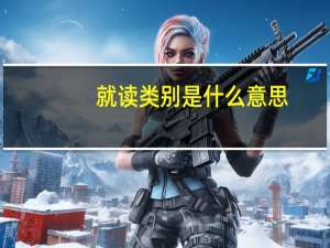就读类别是什么意思
