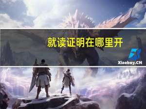 就读证明在哪里开