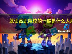 就读高职院校的一般是什么人群
