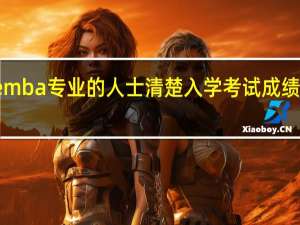 就读emba专业的人士清楚入学考试成绩计算方式吗