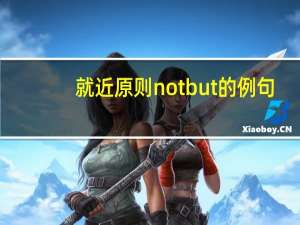 就近原则notbut的例句