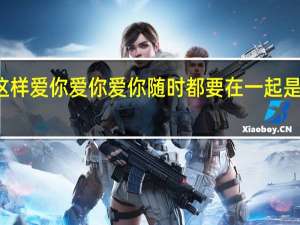 就这样爱你爱你爱你随时都要在一起是什么歌名（就这样爱你爱你爱你随时都要在一起是什么歌）