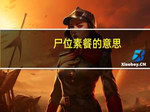 尸位素餐的意思（尸位素餐是谦辞吗）