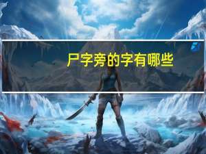 尸字旁的字有哪些