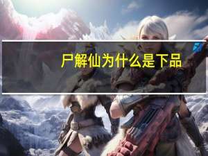 尸解仙为什么是下品