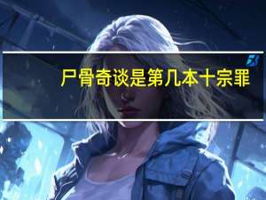 尸骨奇谈是第几本十宗罪