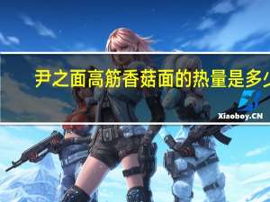 尹之 面高筋香菇面的热量是多少