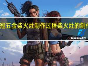 尹冠五金柴火灶制作过程 柴火灶的制作及图片