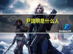 尹国明是什么人（尹国明）