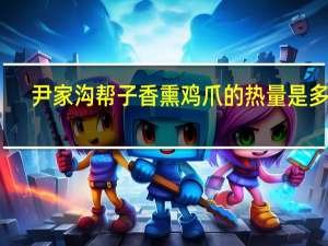 尹家沟帮子 香熏鸡爪的热量是多少