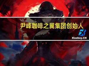 尹峰咖啡之翼集团创始人（尹峰-北京咖啡之翼品牌管理有限公司董事长介绍）