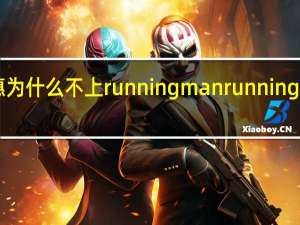 尹恩惠为什么不上runningman runningman尹恩惠