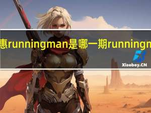尹恩惠runningman是哪一期 runningman尹恩惠