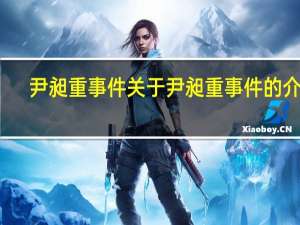 尹昶重事件 关于尹昶重事件的介绍