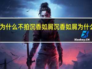 尹涛为什么不拍沉香如屑 沉香如屑为什么要改男主