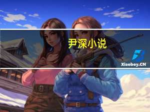 尹深小说（尹深）