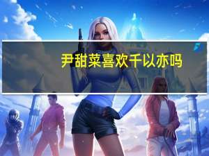 尹甜菜喜欢千以亦吗（尹甜菜）