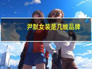 尹默女装是几线品牌