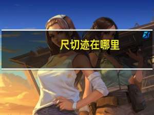 尺切迹在哪里
