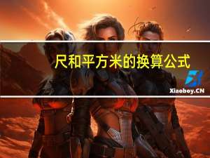 尺和平方米的换算公式（1000尺等于多少平方米）