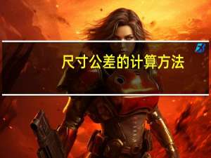 尺寸公差的计算方法
