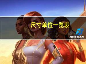 尺寸单位一览表（尺寸单位）