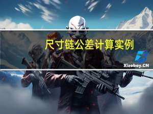 尺寸链公差计算实例