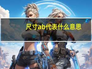 尺寸ab代表什么意思