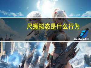 尺蠖拟态是什么行为
