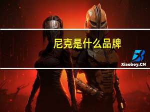 尼克是什么品牌
