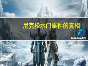 尼克松水门事件的真相（克林顿水门事件）