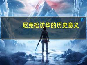 尼克松访华的历史意义（尼克松访华的意义）