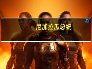 尼加拉瓜总统：台湾只是中国一个省