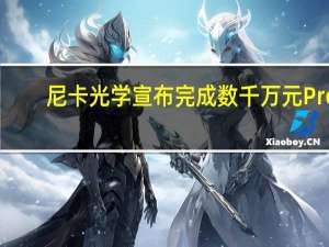 尼卡光学宣布完成数千万元Pre-A轮融资