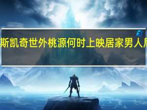 尼古拉斯凯奇世外桃源何时上映 居家男人尼古拉斯凯奇