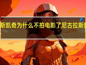 尼古拉斯凯奇为什么不拍电影了 尼古拉斯凯奇经典电影