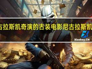 尼古拉斯凯奇演的古装电影 尼古拉斯凯奇新电影