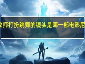 尼古拉斯凯奇牧师打扮跳舞的镜头是哪一部电影 尼古拉斯凯奇最新电影