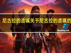 尼古拉的遗嘱 关于尼古拉的遗嘱的介绍